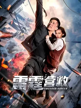 雷霆营救 Thunder Rescue