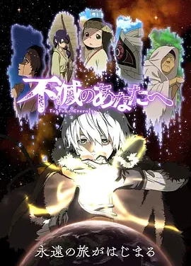 致不灭的你 第一季 To Your Eternity