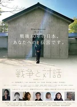 战后80年 内田也哉子纪录片之旅<战争与对话> War and Dialogue: Yako Uchida’s Documentary Journey
