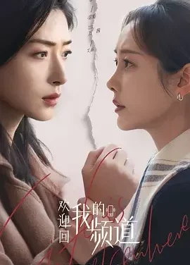 欢迎回我的频道 化城喻 / 欢迎回我的频道