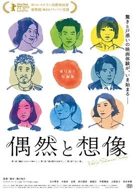 偶然与想象 偶然与想象 / 偶然と想像 / 偶然与想象之轮(港) / 命运与幻想之轮 / Wheel of Fortune and Fantasy