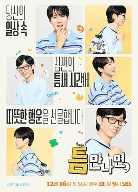 只要有空 第四季 一旦有空 4 / 只要有时间 4 / Whenever Possible Season 4 / 틈만나면 시즌4