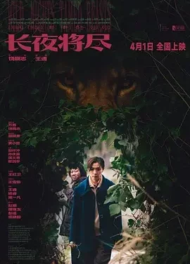 长夜将尽 Wild Nights, Tamed Beasts