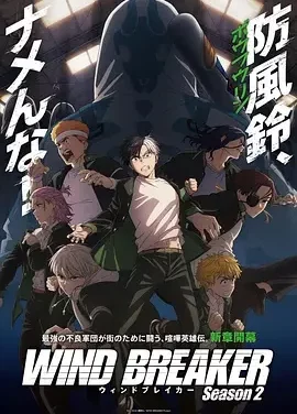 防风少年 第二季 防风铃 第二季 / WIND BREAKER Season 2