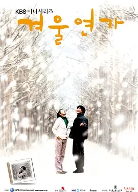冬日恋歌 Winter Sonata