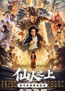 仙人之上 Above the Immortals