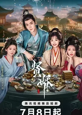 贤婿 赘婿之现代差生古代称神 / Xian Xu