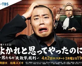 明明是为你好~男人们的“失败学”审判~ よかれと思ってやったのに ~男たちの『失敗学』裁判~