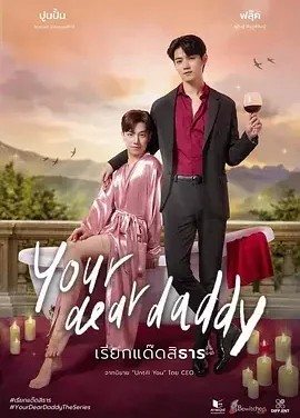 你亲爱的“爹地” เรียกแด๊ดสิธาร / Your Dear Daddy