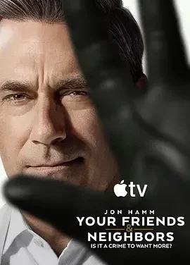 掩耳盗邻 第二季 你的朋友与邻居 / Your Friends and Neighbors Season 2