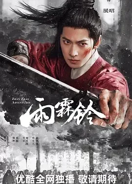 雨霖铃 Zhan Zhao Adventures