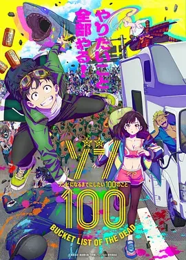 僵尸100:在成为僵尸前要做的100件事 Zom 100: Bucket List of the Dead