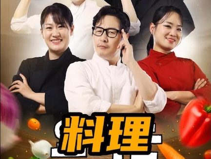 《料理很痛苦》百度云网盘夸克下载.阿里云盘.中字.(2026)