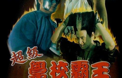 强推！香港动作经典《学校霸王》1993中文字幕百度云网盘夸克下载