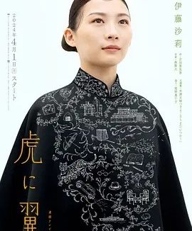 如虎添翼 (2024)丨8.8分丨伊藤沙莉主演高分剧集 全130集 日语中字