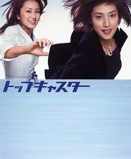 顶级播音员 (2006)丨8.0分丨天海祐希主演高分剧集 全10集 日语中字