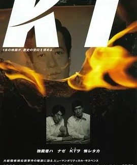 绑架金大中 KT (2002)丨7.6分丨柏林国际电影节 主竞赛单元 金熊奖(提名)