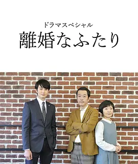 离婚的二人 (2019)丨8.0分丨小林聪美/中川雅也/冈田将生主演 吉田大八导演作品 全2集 日语中字