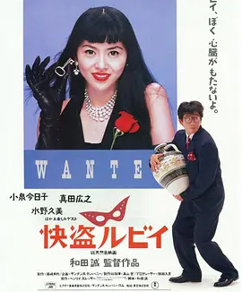 快盗鲁比 (1988)丨7.5分丨报知映画赏 最佳男主角丨小泉今日子/真田广之主演 日语中字