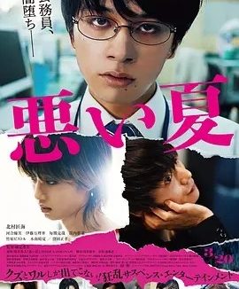 糟糕的夏天 (2025)丨6.4分丨北村匠海/河合优实主演电影