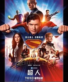 超人 (2025)丨6.7分
