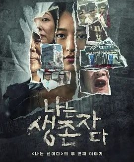 以幸存者之名：深入韩国惨案 (2025)丨全8集丨类型: 纪录片 / 犯罪