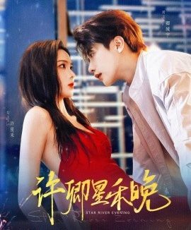 许卿星禾晚（88集）周嘉怡&马烁棋 (2025)