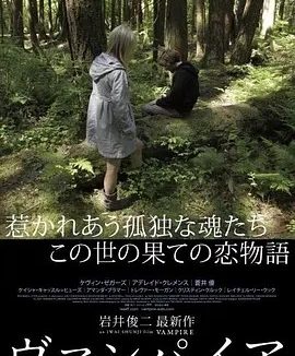 吸血鬼 (2011)丨6.6分丨岩井俊二导演作品 英语中字