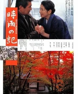 时雨之记 (1998)丨8.1分丨吉永小百合主演 日语中字