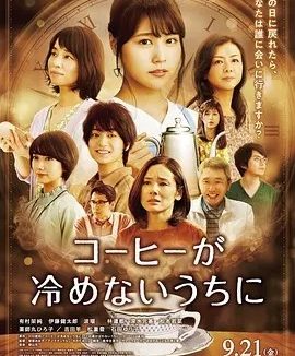 咖啡未冷前 (2018)丨7.3分丨有村架纯主演电影 日语中字