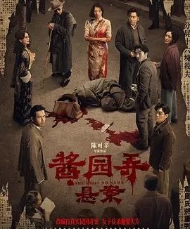 酱园弄·悬案 (2024)丨5.7分丨戛纳国际电影节展映