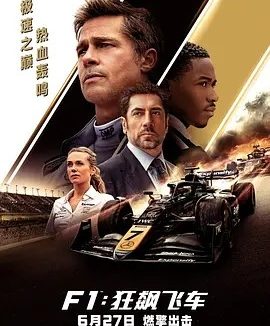 F1：狂飙飞车 (2025)丨8.7分