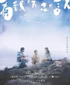 看我今天怎么说 (2024)丨8.4分丨钟雪莹凭借该片获61届金马影后