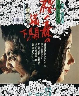 樱之森之满开之下 (1975)丨7.9分丨筱田正浩导演作品 日语中字