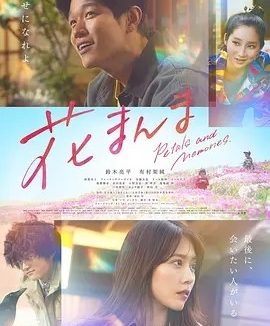 花便当 (2025)丨7.0分丨有村架纯/铃木亮平主演 日语中字
