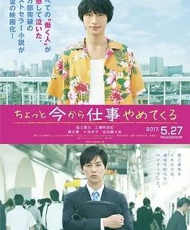 不干了，我开除了黑心公司 (2017)丨6.6分丨福士苍汰主演电影 日语中字