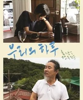 我们的一天 (2023)丨7.0分丨洪常秀执导 金敏喜主演 韩语中字 戛纳电影节 导演双周单元(提名)