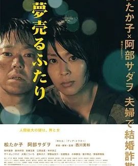 卖梦的两人 (2012)丨7.1分丨松隆子主演电影 日语中字 日本电影学院奖 最佳女主角(提名)