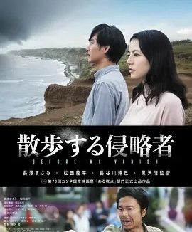 散步的侵略者 (2017)丨6.2分丨长泽雅美/松田龙平主演 黑泽清导演作品 日语中字 戛纳电影节 一种关注单元 一种关注大奖(提名)