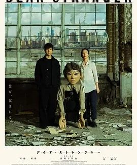 亲爱的陌生人 (2025)丨桂纶镁/西岛秀俊主演电影 已出英/日/国语中字