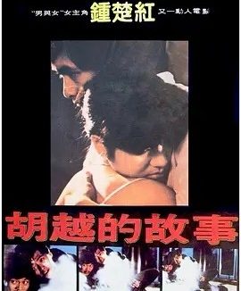 胡越的故事 (1981)丨7.1分丨周润发/钟楚红主演电影 许鞍华导演作品 国粤双语中字