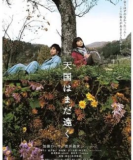 天国遥遥 (2008)丨8.2分丨高分治愈电影推荐 日语中字