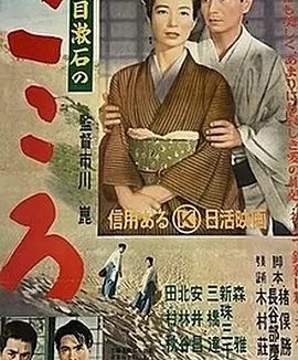 心 こころ (1955)丨7.2分丨改编自夏目漱石同名原著 市川昆导演作品 日语中字
