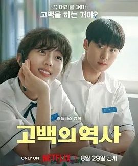 【韩影】卷卷初恋 (2025)丨申银秀 / 孔明主演丨又名: 告白的历史 / 捲捲初恋