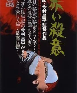 赤色杀机 (1964)丨8.1分丨今村昌平导演作品 日语中字