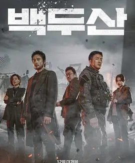 白头山 (2019)丨6.5分丨热门灾难片推荐 韩粤双语中字