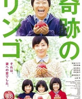 奇迹的苹果 (2013)丨7.9分丨菅野美穗主演电影 日语中字