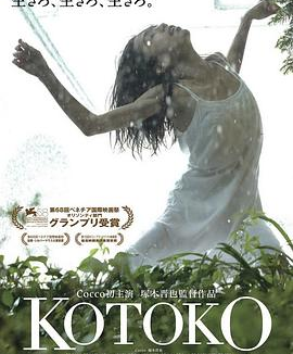 琴子 (2011)丨6.6分丨威尼斯地平线单元奖最佳影片 冢本晋也导演作品 日语中字