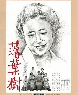 落叶树 (1986)丨7.8分丨新藤兼人导演作品 日语中字