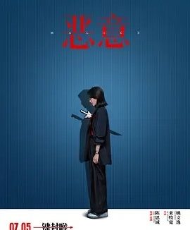 恶意 (2025)丨主演: 张小斐 / 梅婷丨又名: 真相 / 恶女 / 恶女阿尤